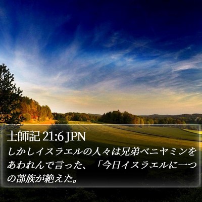士師記 21:6 JPN Bible Verse Image