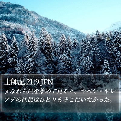 士師記 21:9 JPN Bible Verse Image