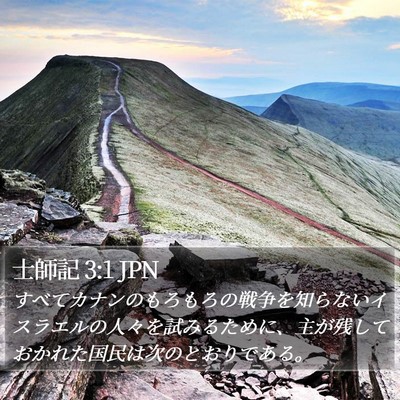 士師記 3:1 JPN Bible Verse Image