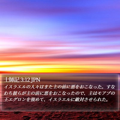 士師記 3:12 JPN Bible Verse Image