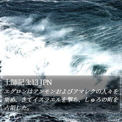 士師記 3:13 JPN Bible Verse Image