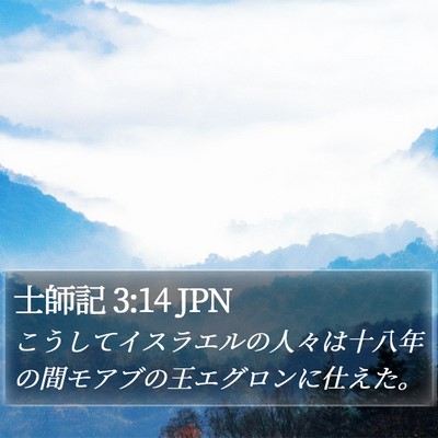士師記 3:14 JPN Bible Verse Image