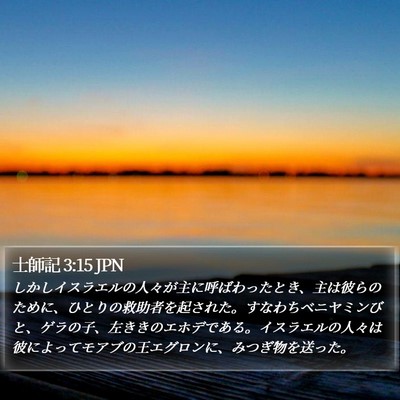 士師記 3:15 JPN Bible Verse Image
