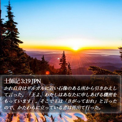 士師記 3:19 JPN Bible Verse Image