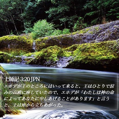 士師記 3:20 JPN Bible Verse Image