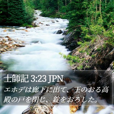 士師記 3:23 JPN Bible Verse Image