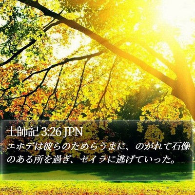 士師記 3:26 JPN Bible Verse Image