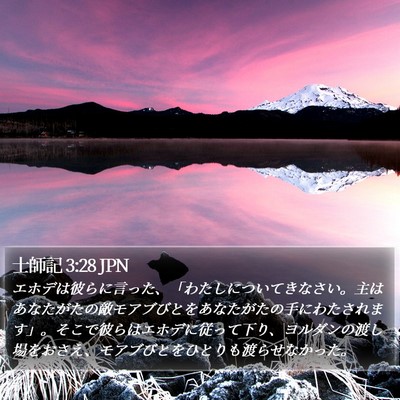 士師記 3:28 JPN Bible Verse Image