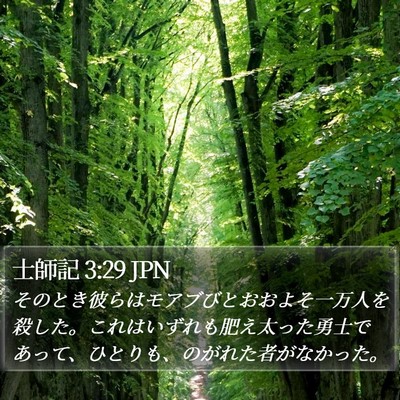 士師記 3:29 JPN Bible Verse Image