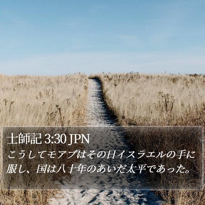 士師記 3:30 JPN Bible Verse Image