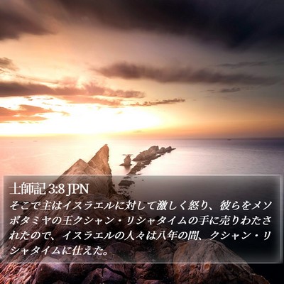 士師記 3:8 JPN Bible Verse Image