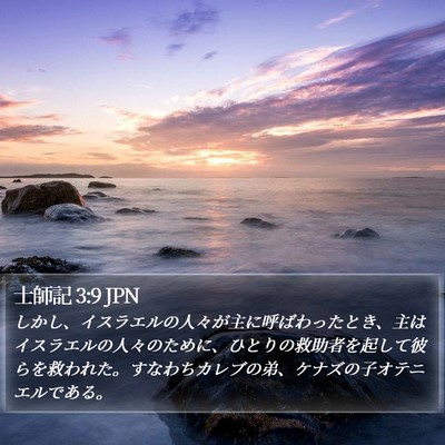 士師記 3:9 JPN Bible Verse Image