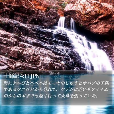 士師記 4:11 JPN Bible Verse Image