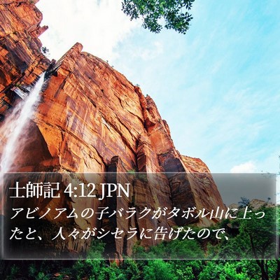 士師記 4:12 JPN Bible Verse Image