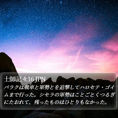 士師記 4:16 JPN Bible Verse Image