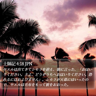 士師記 4:18 JPN Bible Verse Image