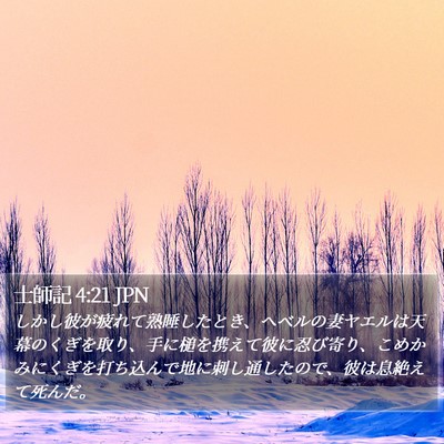 士師記 4:21 JPN Bible Verse Image
