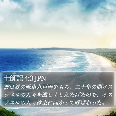 士師記 4:3 JPN Bible Verse Image