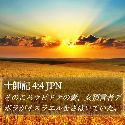 士師記 4:4 JPN Bible Verse Image