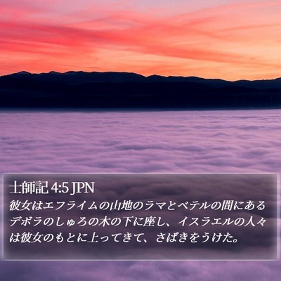 士師記 4:5 JPN Bible Verse Image