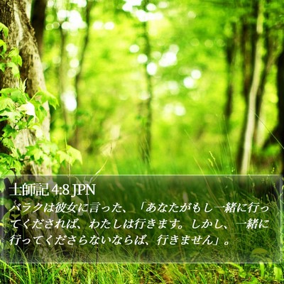 士師記 4:8 JPN Bible Verse Image