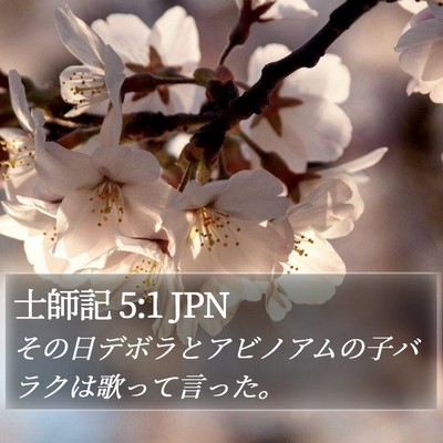 士師記 5:1 JPN Bible Verse Image