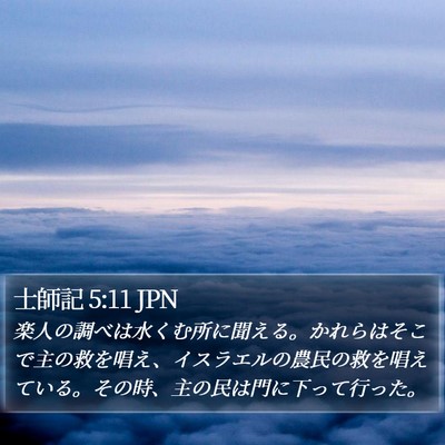 士師記 5:11 JPN Bible Verse Image