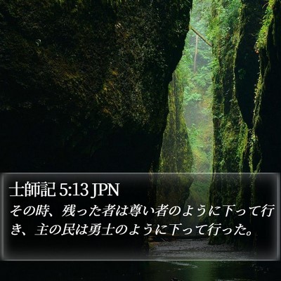 士師記 5:13 JPN Bible Verse Image