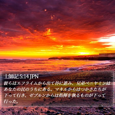 士師記 5:14 JPN Bible Verse Image