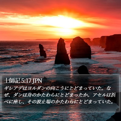 士師記 5:17 JPN Bible Verse Image