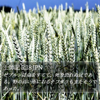 士師記 5:18 JPN Bible Verse Image