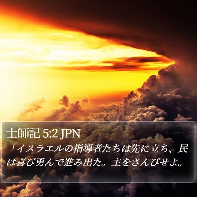 士師記 5:2 JPN Bible Verse Image