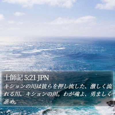 士師記 5:21 JPN Bible Verse Image