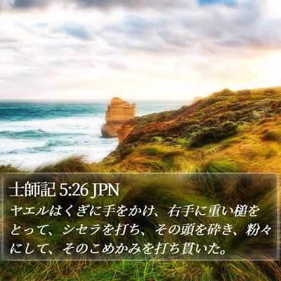 士師記 5:26 JPN Bible Verse Image