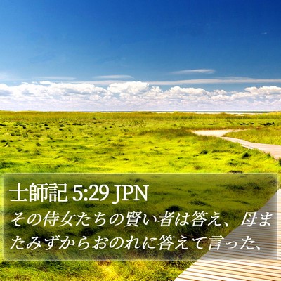 士師記 5:29 JPN Bible Verse Image