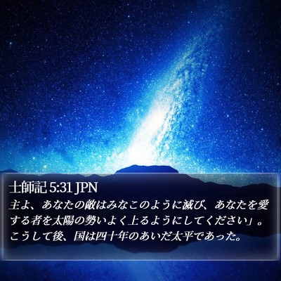 士師記 5:31 JPN Bible Verse Image