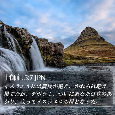 士師記 5:7 JPN Bible Verse Image