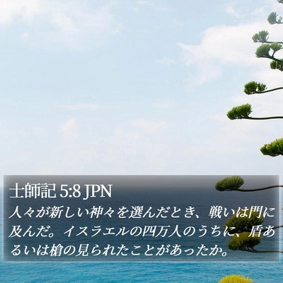 士師記 5:8 JPN Bible Verse Image