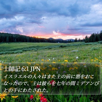 士師記 6:1 JPN Bible Verse Image