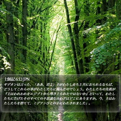 士師記 6:13 JPN Bible Verse Image