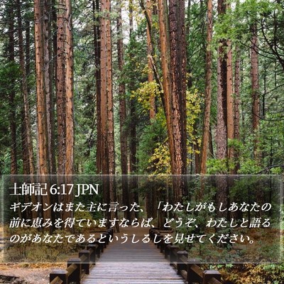 士師記 6:17 JPN Bible Verse Image