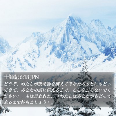 士師記 6:18 JPN Bible Verse Image