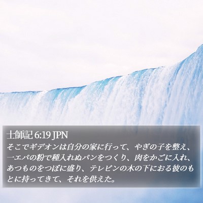 士師記 6:19 JPN Bible Verse Image