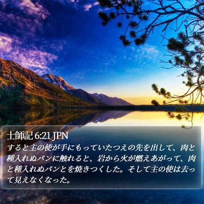 士師記 6:21 JPN Bible Verse Image