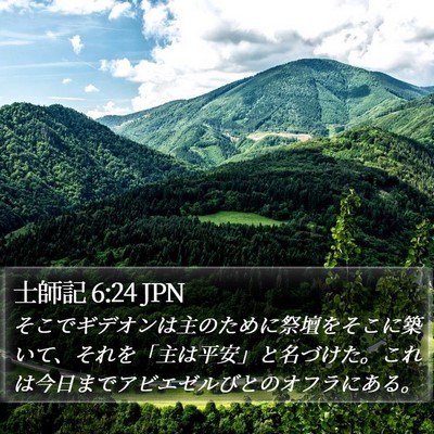 士師記 6:24 JPN Bible Verse Image