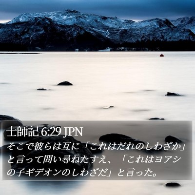 士師記 6:29 JPN Bible Verse Image