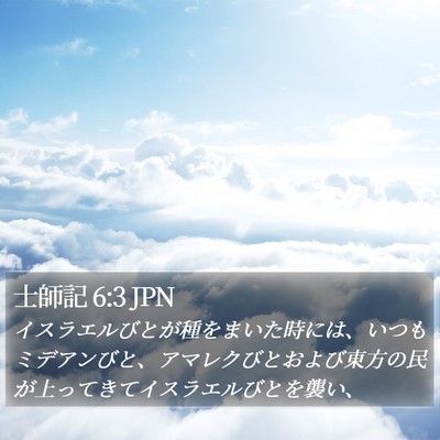 士師記 6:3 JPN Bible Verse Image