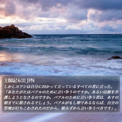 士師記 6:31 JPN Bible Verse Image
