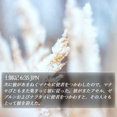 士師記 6:35 JPN Bible Verse Image