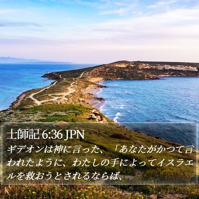 士師記 6:36 JPN Bible Verse Image